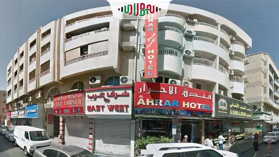 تصویر نمای خارجی هتل الأحرار دبی نایف (Al Ahrar Hotel) در دبی، یکی از بهترین هتل‌های دو ستاره با طراحی مدرن.