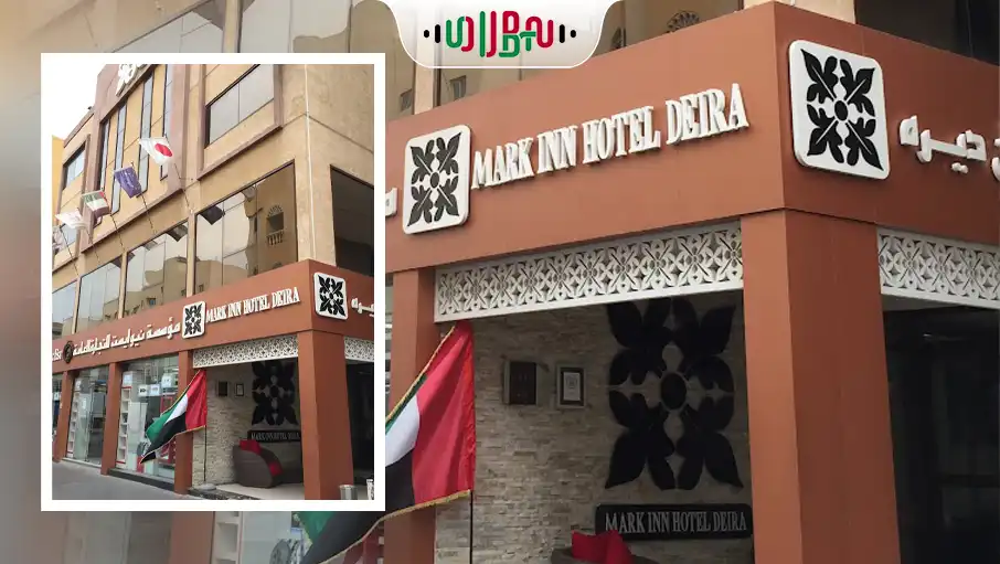 تصویر نمای خارجی هتل مارک این دیره (Mark Inn Hotel Deira) در دبی، یکی از بهترین هتل های 2 ستاره دبی.