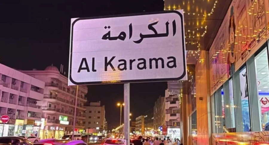 منطقه الکرامه (Al-Karama Area) 